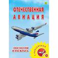 russische bücher:  - Раскраска с наклейками. "Отечественная авиация"