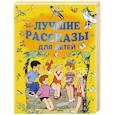 russische bücher: Маршак С.Я., Михалков С.В., Успенский Э.Н. и др. - Лучшие рассказы для детей