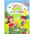russische bücher: Матвеева Галина Викторовна - Первая книга малыша. Мой мир