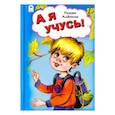 russische bücher: Алдонина Римма Петровна - А я учусь!