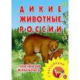 russische bücher:  - Раскраска с наклейками. "Дикие животные России"