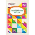 russische bücher: Акименко Валентина Михайловна - Логопедический массаж