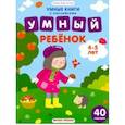 russische bücher:  - Умный ребенок. 4-5 лет. Книжка с наклейками