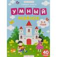 russische bücher: Этери Заболотная - Умный ребенок. 3-4 года. Книжка с наклейками