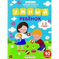 russische bücher: Заболотная Этери - Умный ребенок. 1-2 года. Книжка с наклейками