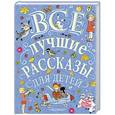 Все лучшие рассказы для детей