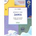 russische bücher: Ульева Е. А. - Творческие задания. Времена года. Зима. Тетрадь для занятий с детьми 3-4 лет. ФГОС ДО