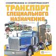 russische bücher:  - Транспорт специального назначения