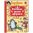 russische bücher: Остер Г.Б., Маршак С.Я., Успенский Э.Н. - Коты — мои друзья