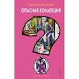 russische bücher: Наталия Кузнецова - Опасная коллекция