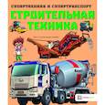 russische bücher:  - Строительная техника