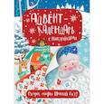 russische bücher:  - Адвент-календарь с наклейками. Скоро, скоро Новый год!