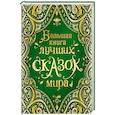 russische bücher:  - Большая книга лучших сказок мира