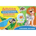 russische bücher:  - Домашние питомцы. Альбом многоразовых наклеек для самых маленьких