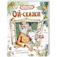 russische bücher: Вьюга В. - Ой-сказки