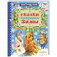 russische bücher: Маршак С.Я., Михалков С.В., Пляцковский М.С. - Сказки бабушки Зимы