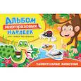 russische bücher: Котятова Н.И. - Удивительные животные. Альбом многоразовых наклеек для самых маленьких