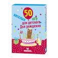 russische bücher:  - 50 Веселых игр для детского дня рождения