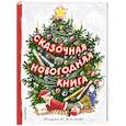 russische bücher: Михалков С.В., Маршак С.Я. - Сказочная новогодняя книга