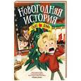 russische bücher: Хьюз Д. - Новогодняя история. Один дома