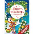 russische bücher: Котятова Н.И. - Адвент-календарь с наклейками. К нам приходит Новый год!