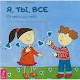 russische bücher: Майхен Звездана - Я, ты, все. От тебя до меня