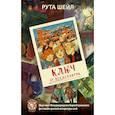 russische bücher: Шейл Рута - Ключ от послезавтра