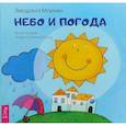 russische bücher: Майхен Звездана - Небо и погода