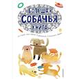 russische bücher: Успенский Э.Н., Заходер Б.В., Казаков Ю.П., Драгунский В.Ю., Юз Алешковский, Пришвин М.М., Зощенко М - Большая собачья книга