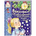 russische bücher: Маршак С.Я., Барто А.Л., Михалков С.В. - Волшебные новогодние стихи, песенки, загадки, игралки...