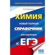 russische bücher: Савинкина Е.В. - ЕГЭ. Химия. Новый полный справочник