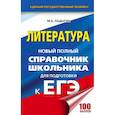 russische bücher: Ладыгин М.Б. - ЕГЭ. Литература. Новый полный справочник школьника для подготовки к ЕГЭ