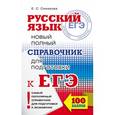 russische bücher: Симакова Е.С. - ЕГЭ. Русский язык. Новый полный справочник для подготовки к ЕГЭ