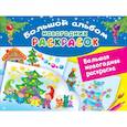 russische bücher: Двинина Л.В. - Большая новогодняя раскраска