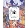 russische bücher: Чарская Л., Гаршин В. И др. - Белая цапля. Сказки русских писателей