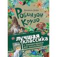 russische bücher: Дефо Даниель - Робинзон Крузо
