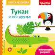 russische bücher: Ульева Елена Александровна - Fisher Price. Тукан и его друзья