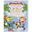 russische bücher: Успенский Эдуард Николаевич - С Новым годом! Новый год с Чебурашкой. Новый год в Простоквашино
