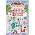 russische bücher: Маршак С.Я., Михалков С.В., Энтин Ю.С. - Самые любимые новогодние песенки