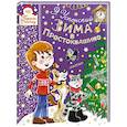 russische bücher: Успенский Э.Н. - Зима в Простоквашино