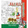 russische bücher: Пилецкий В. - Мега-раскраска. Сад и огород