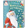 russische bücher: Остер Г.Б. - Новогодние истории