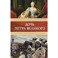 russische bücher: Валишевский К. - Дочь Петра Великого. Елизавета I, императрица Всероссийская