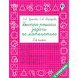 russische bücher: Узорова О.В., Нефедова Е.А. - Математика. 3 класс. Быстро решаем задачи
