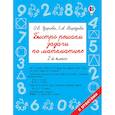 russische bücher: Узорова О.В., Нефедова Е.А. - Математика. 2 класс. Быстро решаем задачи