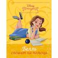 russische bücher: Рол Тесса - Disney Принцесса. Белль спешит на помощь