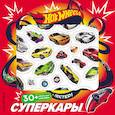 russische bücher: Ред. Позина И. В. - Hot Wheels. Суперкары (плакат + 3D наклейки)