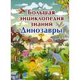 russische bücher: Барановская Ирина Геннадьевна - Большая энциклопедия знаний. Динозавры