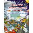 russische bücher: Жабцев В.М., Кошевар Д.В., Мерников А.Г. - Большая энциклопедия знаний в вопросах и ответах