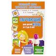 russische bücher: Галанов А.,Галанова А.,Галанова В. - Полный курс игрового обучения. Обучающие игры для детей от 2 до 3 лет
